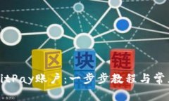 如何注册BitPay账户:一步步教程与常见问题解答