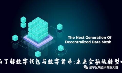 全面了解数字钱包与数字货币：未来金融的转型之路