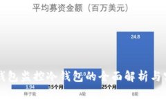 比太热钱包监控冷钱包的全面解析与实际应用