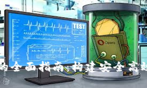 区块链资产钱包开发的全面指南:构建安全高效的数字资产管理工具