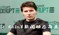 原子币(Atomic Coin)新闻动态及其市场前景分析