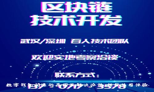 数字钱包闪退的原因及解决办法,提升使用体验