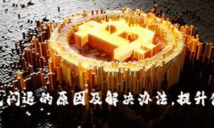 数字钱包闪退的原因及解决办法,提升使用体验