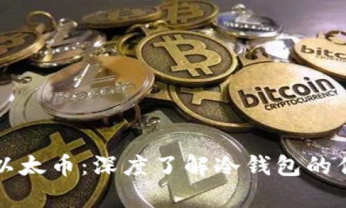 如何安全存储以太币:深度了解冷钱包的优势与使用方法