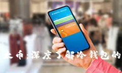 如何安全存储以太币:深度了解冷钱包的优势与