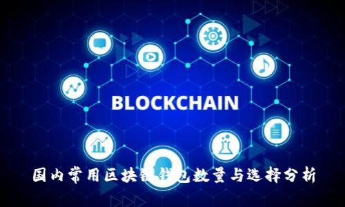 国内常用区块链钱包数量与选择分析