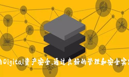 ERC20支持的冷钱包：安全存储你的数字资产

ERC20,冷钱包,数字资产,安全存储/guanjianci

引言
随着区块链技术的发展和加密货币的大众化，越来越多的人开始关注如何安全地存储自己的数字资产。在众多的代币中，ERC20代币由于以太坊智能合约的广泛应用而变得尤其重要。因此，选择一个支持ERC20标准的冷钱包变得至关重要。冷钱包是一种离线存储的数字资产方式，相比热钱包能提供更高的安全性。在本篇文章中，我们将深入探讨ERC20支持的冷钱包，包括它们的工作原理、选择标准、市场上可用的冷钱包，以及如何安全地管理这些数字资产。

ERC20概要
ERC20是一种以太坊智能合约的标准，定义了一组完整的规则和接口，使得不同的代币可以在以太坊区块链上无缝交互。自2015年以太坊上线以来，ERC20标准促成了大量项目的出现，成为发行代币的热门选择。因此，能够存储ERC20代币的冷钱包是任何加密货币投资者的必备工具。

冷钱包的工作原理
冷钱包的基本原理是创建一个离线环境，这样黑客就无法通过互联网攻击用户的资产。冷钱包通常以硬件设备的形式存在，例如Trezor和Ledger，或者以纸钱包的形式生成。在这种冷钱包中，用户的私钥在钱包内部生成并完全离线存储。这意味着，即使设备连上互联网，私钥也不会被泄露，用户依然可以保持对其资金的完全控制。

选择ERC20冷钱包的标准
在选择一个支持ERC20的冷钱包时，有几个关键标准应考虑：
ul
    listrong安全性：/strong钱包的安全特性是首要考虑因素。硬件冷钱包提供的安全性通常较高，因为它们具有物理安全机制。/li
    listrong用户友好性：/strong钱包的易用性也非常重要。用户界面应该直观，方便新手理解和使用。/li
    listrong兼容性：/strong确保所选冷钱包支持ERC20代币的存储和管理，并且与其他主流链兼容。/li
    listrong口碑和评价：/strong参考其他用户的体验和评价，有助于判断冷钱包的可靠性。/li
/ul

市场上的ERC20支持冷钱包

h41. Ledger Nano S/X/h4
Ledger是市场上最知名的冷钱包制造商之一。Ledger Nano S和Ledger Nano X都支持ERC20代币，并提供强大的安全特性。Ledger的安全芯片保证了私钥的安全存储。此外，Ledger Live应用程序为用户提供了一个友好的界面，可以方便地管理多种数字资产。

h42. Trezor/h4
Trezor是另一个受欢迎的硬件冷钱包品牌。Trezor One和Trezor Model T都支持ERC20代币，提供高级别的安全性和用户友好的接口。Trezor允许用户通过其网络界面直接管理资产，通过简单的过程签署交易，使其成为新手友好的选择。

h43. 冷存储纸钱包/h4
纸钱包是一种简单而有效的冷存储方法。用户可以在离线环境中生成一对密钥，并将其打印在纸上。虽然纸钱包缺乏硬件冷钱包提供的便利性，但其安全性非常高，特别是在物理存储安全的情况下。需要注意的是，纸钱包容易受到物理损害，故需谨慎存放。

如何安全地管理ERC20代币
为了确保ERC20代币的安全，用户需要遵循一系列管理措施：
ul
    listrong定期备份：/strong确保冷钱包的备份是更新的，并且安全存放在不同的位置。/li
    listrong避免泄露私钥：/strong不应在任何在线论坛或社交媒体上共享你的私钥或助记词。/li
    listrong保管钱包：/strong存放冷钱包时要选择干燥、温度适宜、避免阳光直射的地方。/li
    listrong定期更新钱包固件：/strong保持设备固件最新，以防范安全漏洞。/li
/ul

相关问题

h41. 为什么选择冷钱包而不是热钱包？/h4
冷钱包和热钱包之间的主要区别在于安全性。热钱包是通过互联网连接来管理 assets，虽然使用方便，但也因此暴露在黑客攻击和在线诈骗的风险中。冷钱包通过离线存储最大程度地降低风险，因此对于长期投资者来说更为理想。对于那些希望在不频繁交易的情况下持有代币的人来说，冷钱包是一个明智的选择。

h5冷钱包的优势：/h5
ul
    li最大限度地降低黑客攻击的风险/li
    li保护长期持有的资产/li
    li可以为用户提供额外的私钥管理选项/li
/ul
尽管冷钱包的安全性更高，但它们也需要用户在资金取用和管理时进行更多的操作。因此，对于一些经常进行交易的用户，热钱包可能会更方便。不过，为了更好地保护和管理资产，建议用户使用组合策略，结合使用冷钱包和热钱包。

h42. 什么是纸钱包，如何创建和管理？/h4
纸钱包是一种利用纸张存储私钥和公钥的方式，属于冷存储的一种形式。使用纸钱包的主要优势在于其离线存储的性质，使得私钥不易受到网络攻击的威胁。

h5创建纸钱包的步骤：/h5
ol
    li选择合适的纸钱包生成器（推荐离线生成）。/li
    li在安全环境下生成密钥对并打印出来。/li
    li确保纸张在安全、干燥的环境中存储，避免损坏。/li
/ol

管理纸钱包的关键在于物理安全，确保纸张不会丢失或被损坏。此外，定期检查存储条件，有助于防止任何潜在的损坏。

h43. 如何在冷钱包中恢复被盗或丢失的钱包？/h4
如果冷钱包丢失或者被盗，恢复过程的难易程度取决于你所采取的备份方法。大多数硬件冷钱包都提供了助记词恢复步骤。这意味着如果用户在购买时正确记录了助记词，就可以轻松恢复钱包。

h5恢复冷钱包的基本步骤：/h5
ol
    li获取你的助记词。/li
    li在新的冷钱包中输入助记词。/li
    li遵循界面的步骤完成恢复过程。/li
/ol

若纸钱包丢失，且没有备份，恢复几乎不可能。这强调了在创建和使用纸钱包时应谨慎管理的必要性。

h44. 冷钱包的安全漏洞和应对措施/h4
尽管冷钱包比热钱包更安全，但这并不意味着它们没有潜在的安全漏洞。例如，硬件冷钱包的固件可能存在安全缺陷，或者用户在操作过程中可能由于人为失误而泄露私钥。

h5应对措施：/h5
ul
    listrong定期检查固件更新：/strong关注钱包厂商的官方更新，确保你的冷钱包最新。/li
    listrong使用并妥善保管助记词：/strong在安全的地方记录，并确保没有其他人看到。/li
    listrong遵循良好的安全习惯：/strong例如，避免公共Wi-Fi、定期更改密码、使用双重身份验证等。/li
/ul

h45. 哪些ERC20代币适合长期投资存储在冷钱包中？/h4
对某些ERC20代币的长期投资价值需要基于多个因素，包括项目的技术基础、团队背景、持续发展及社区参与度等。

h5适合长期存储的ERC20代币示例：/h5
ol
    liUSDC（USD Coin）：作为稳定币，USDC的价值与美元挂钩，是存储和交易的理想选择。/li
    liLINK（Chainlink）：Chainlink提供去中心化的预言机服务，其长远潜力因应用场景广泛而备受关注。/li
/ol

选择适合长期投资的代币，投资者应综合考虑市场需求、项目发展及其在整个加密生态中的角色。

结论
在加密货币投资中，选择一款可靠的ERC20支持的冷钱包是保护资产安全的有效手段。无论是硬件钱包还是纸钱包，每种冷钱包都有其各自的优缺点，根据个人需求来选择最合适的存储方式，才能确保用户的Digital资产安全。通过良好的管理和安全实践，用户可以有效防范风险，实现数字资产的保值增值。