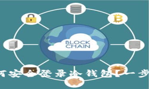 换手机后如何安全登录冷钱包?一步步教你操作!