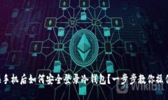 换手机后如何安全登录冷钱包?一步步教你操作