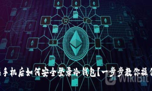 换手机后如何安全登录冷钱包?一步步教你操作!