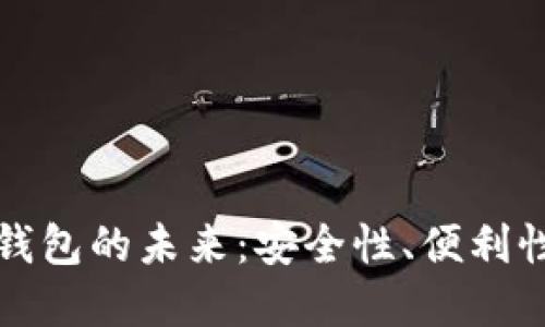 探索数字货币国际钱包的未来:安全性、便利性与全球交易的创新