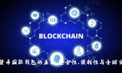 探索数字货币国际钱包的未来:安全性、便利性