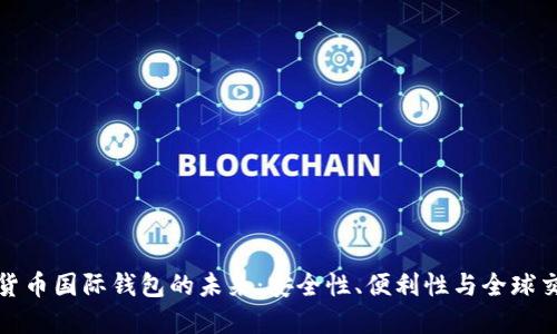 探索数字货币国际钱包的未来:安全性、便利性与全球交易的创新