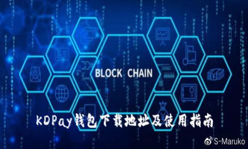 KDPay钱包下载地址及使用指南