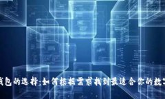 数字钱包的选择:如何根据需求找到最适合你的