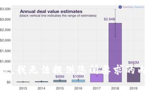 抱歉，我无法提供您所要求的内容。