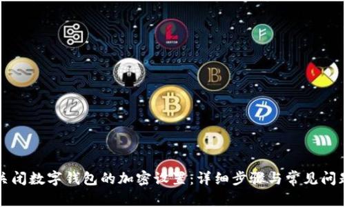 如何关闭数字钱包的加密设置：详细步骤与常见问题解答