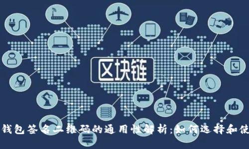 冷钱包签名二维码的通用性解析:如何选择和使用