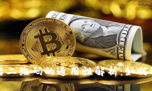 冷钱包签名二维码的通用性解析:如何选择和使用