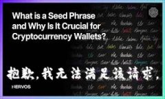 抱歉,我无法满足该请求。