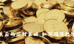 冷钱包丢失后的应对策略:如何确保数字资产安