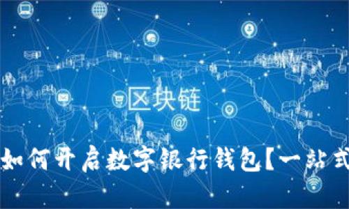 兼职如何开启数字银行钱包?一站式指南