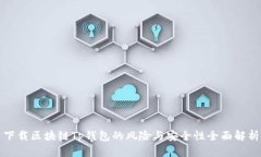下载区块链Tp钱包的风险与安全性全面解析