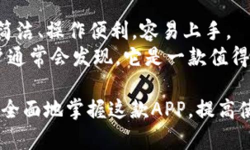   tptp官方下载安装APP指南：轻松获取最新版本与使用技巧 / 

 guanjianci tptp, 官方, 下载, APP /guanjianci 

在当今数字化时代，手机应用程序的使用已经成为人们生活中不可或缺的一部分。tptp作为一款备受欢迎的应用，提供了诸多实用功能，吸引了大量用户下载和使用。然而，对于新用户来说，如何在手机上顺利下载安装tptp官方APP，往往是一个值得关注的问题。本文将详细介绍tptp官方下载安装APP的完整流程，包括下载渠道、安装步骤、常见问题解析等内容，帮助用户轻松上手并充分利用这款应用。

tptp APP的功能与特点
在深入了解如何下载安装tptp APP之前，首先我们需要清楚这款应用的主要功能和特点。tptp APP致力于为用户提供高效的服务，无论是在信息获取、社交互动，还是在日常管理方面，它都展现出了极大的便利性和实用性。
tptp的功能包括但不限于：实时信息更新、用户社交互动、智能推荐系统、多种个性化设置等。这些功能的整合使得tptp可以满足不同用户在不同场景下的需求。
此外，tptp还注重用户体验，界面设计，操作逻辑清晰，用户无需花费过多时间进行适应，就可以轻松上手。无论你是初次使用者还是长期用户，都能在这里找到适合自己的功能。

如何下载安装tptp官方APP
下载安装tptp官方APP的步骤相对简单，但为了确保用户能够顺利完成这一过程，我们将详细拆解步骤。

h4第一步：确认设备兼容性/h4
在下载安装之前，首先需要确认你的手机系统是否与tptp APP相兼容。目前tptp支持安卓和iOS两种主流系统。如果你的手机是较老版本的操作系统，建议先进行系统更新，以确保可以顺利下载和运行APP。

h4第二步：访问官方渠道/h4
下载tptp APP的最可靠途径是访问其官方网站。用户可以在搜索引擎中输入“tptp官方”，找到官方网站后，进入下载页面。需谨慎不要通过非官方渠道下载，以避免下载到恶意软件。

h4第三步：选择合适的版本/h4
在官网下载页面，通常会有多个版本供选择，包括适配不同设备的版本、测试版本等。用户需要根据自己的设备类型，选择合适的版本进行下载。

h4第四步：下载安装/h4
点击下载按钮后，等待文件下载完成。下载完成后，安卓用户需在手机设置中允许“安装未知来源应用”，iOS用户则需直接运行下载的文件进行安装。

h4第五步：注册并登录/h4
安装完成后，打开tptp APP，用户需要注册一个账户（如果还没有的话）或者直接登录。注册时需要提供必要的信息，例如手机号、邮箱等，确保个人信息的真实性和安全性。

常见问题解答
在下载安装和使用tptp APP的过程中，用户可能会遇到一些问题。以下是5个常见问题的详细解答，希望能帮助用户更好地使用这款应用。

h41. tptp APP无法下载，怎么办？/h4
如果用户在下载安装过程中遇到无法下载的问题，首先需要检查手机的网络连接是否正常。如果网络信号较弱，建议更换到更为稳定的Wi-Fi环境下进行下载。
其次，确认手机存储空间是否足够，若存储空间不足，也会导致下载失败。可以通过删除一些不必要的应用或文件来释放存储空间。
最后，如果这些操作后依然无法下载，建议尝试清理浏览器缓存，或更换浏览器进行下载。同时也可以联系tptp的客服，以获取更专业的支持和帮助。

h42. tptp APP安装后无法登录，如何解决？/h4
用户在安装tptp APP后，如果无法登录账户，可能是以下几个原因导致的：
首先，检查输入的账号和密码是否正确，确保没有输入错误的字符。其次，确认网络连接是否正常，因为不稳定的网络可能导致登录失败。如果确认网络正常，建议尝试重置密码。
如果以上措施无效，用户可以尝试卸载后重新安装APP，或更多地了解tptp的服务条款与隐私政策，以确认自己的账户是否存在异常。

h43. 如何获取tptp APP的最新版本？/h4
为了确保使用tptp APP时能够获取到最新的功能和修复，不定期进行版本更新是很重要的。用户可以通过设置内的“检查更新”功能，快速查看是否有新版本。
除了通过APP内的更新，用户也可以定期访问tptp的官方网站，了解最新版本的发布信息，及时下载并安装更新版本。
另外，关注tptp的社交媒体账号，订阅相关新闻公告，也是获取最新版本信息的有效渠道。

h44. tptp APP的使用技巧有哪些？/h4
为帮助用户更好地利用tptp APP，以下是一些实用的使用技巧：
首先，利用个性化设置功能，根据自己的需求和使用习惯调整应用界面色彩、通知方式等。其次，充分运用智能推荐系统，多了解与自己兴趣相关的信息，这能极大提高用户使用的便利性。此外，加入到tptp社区，与其他用户进行互动交流，也是获取使用经验与技巧的好方法。

h45. 为什么选择tptp APP而不是其他同类应用？/h4
选择tptp APP的理由有很多。首先，其功能设计全面，能够满足各类用户的需求，无论是在信息获取、社交互动、生活管理方面都有显著表现。其次，tptp在用户体验方面下了很多功夫，界面简洁、操作便利，容易上手。
此外，tptp堪称一个活跃的社区，有丰富的用户交流和反馈机制，可以帮助用户及时解决使用中的问题。而且，tptp经常进行版本更新，不断改进和功能，提升使用体验。选择tptp APP的用户通常会发现，它是一款值得信赖且高效的应用工具。

总结而言，tptp官方下载安装APP的过程并不复杂，只需遵循正确的步骤并解决可能遇到的问题便可顺利上手。而了解其功能与特点、常见问题解答、使用技巧等方面的内容，将帮助用户更全面地掌握这款APP，提高使用体验。希望本文对你有所帮助，享受tptp的便捷与乐趣。