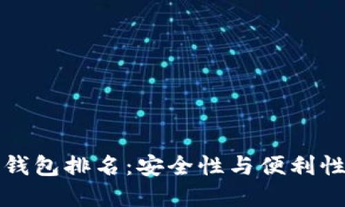 国内十大区块链钱包排名:安全性与便利性兼具的最佳选择