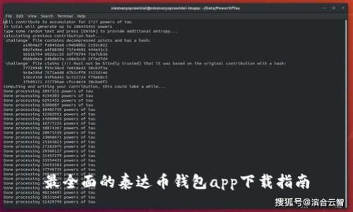 最全面的泰达币钱包app下载指南