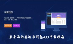 最全面的泰达币钱包app下载指南