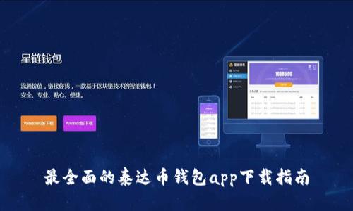 最全面的泰达币钱包app下载指南