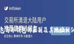 观察钱包与冷钱包的区别及其地址相似性分析