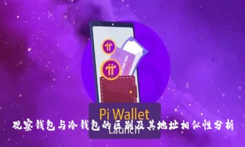 观察钱包与冷钱包的区别及其地址相似性分析