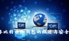 2011年比特币冷钱包的概述与安全性分析