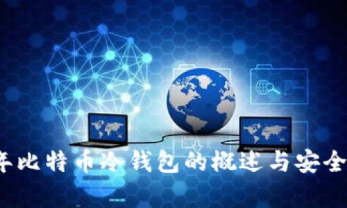 2011年比特币冷钱包的概述与安全性分析