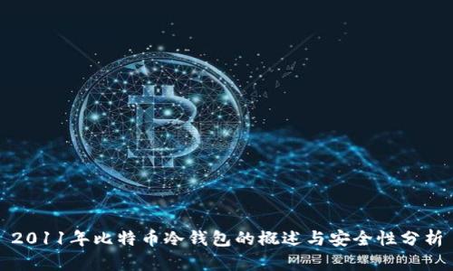 2011年比特币冷钱包的概述与安全性分析