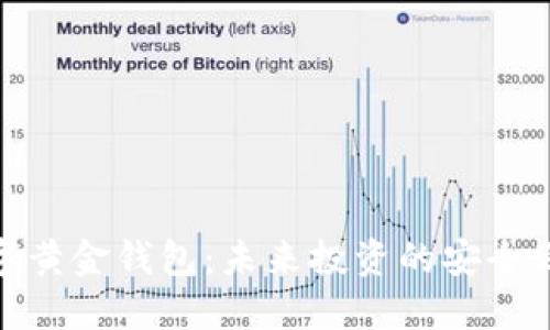 数字黄金钱包：未来投资的安全之路
