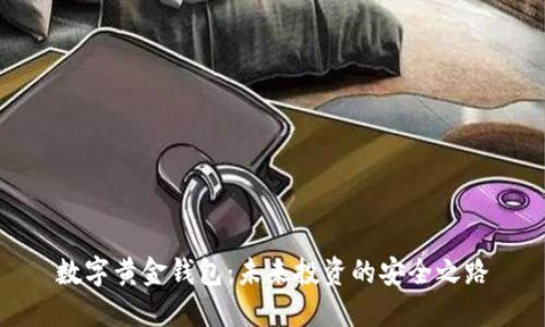 数字黄金钱包：未来投资的安全之路