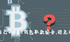 如何有效保护自己的808钱包取款安全,避免被骗