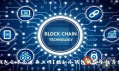 酷神冷钱包会不会连不上网?揭秘冷钱包的安全