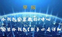 中心冷钱包安装教程/中心如何安装冷钱包?新手