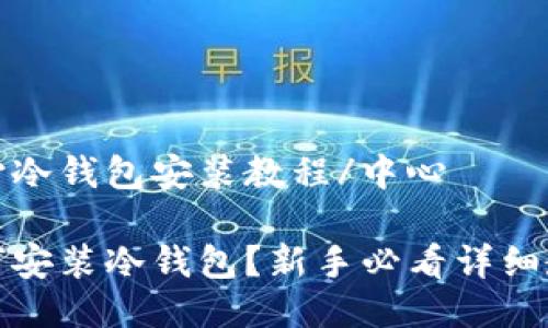 中心冷钱包安装教程/中心
如何安装冷钱包?新手必看详细教程