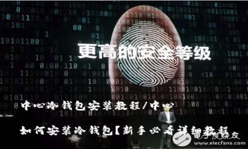 中心冷钱包安装教程/中心
如何安装冷钱包?新手必看详细教程