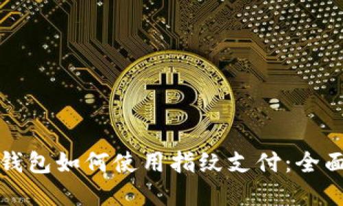 数字钱包如何使用指纹支付:全面指南