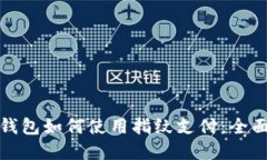 数字钱包如何使用指纹支付:全面指南