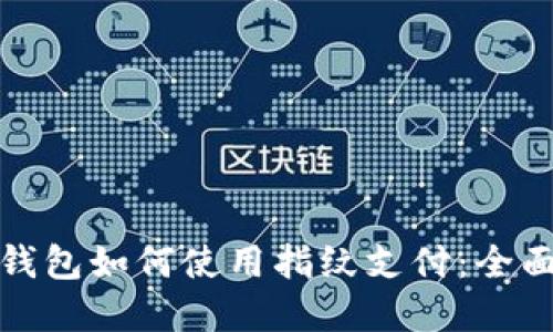 数字钱包如何使用指纹支付:全面指南