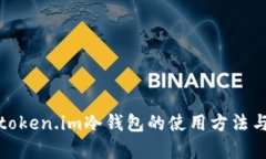 全面解析token.im冷钱包的使用方法与安全策略
