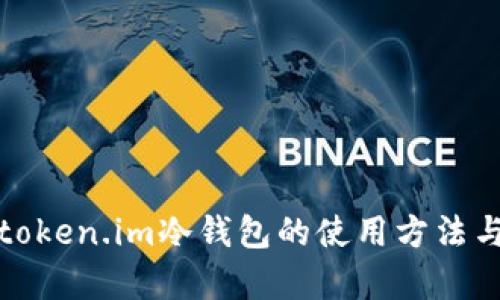 全面解析token.im冷钱包的使用方法与安全策略