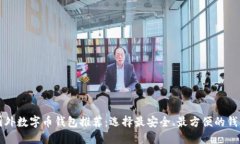 国外数字币钱包推荐:选择最安全、最方便的钱